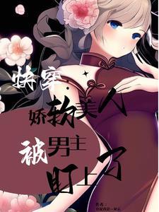 快穿之被觊觎的美人未删版