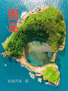 困岛效应结局是什么