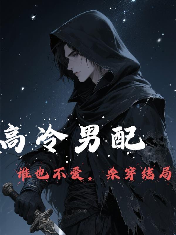 高冷男配逆袭