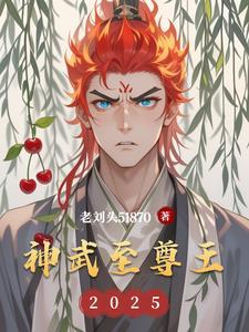 神武至尊人物简介