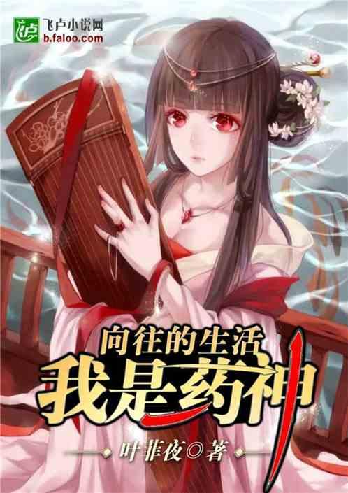 向往的生活之我是药神最新章节
