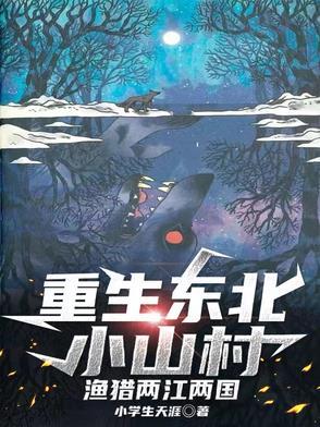 重生东北边境的