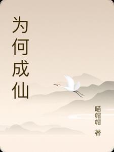 为何成仙后要历劫