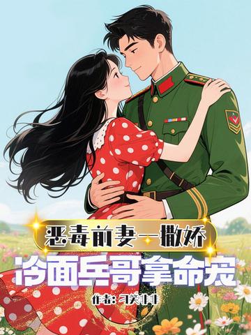 恶毒前妻的婚后日常