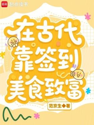 在古代当美食播主后