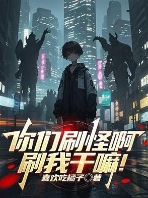 你们刷怪啊刷我干嘛漫画