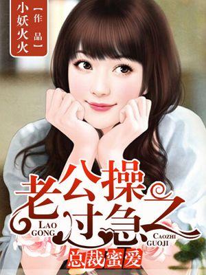 总裁老公超棒的开车