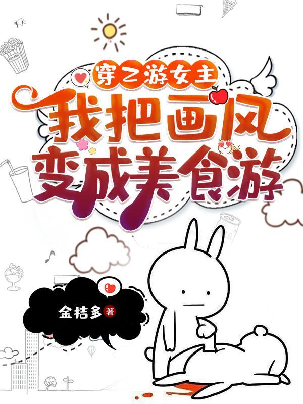 我把画风变成美食游笔趣阁