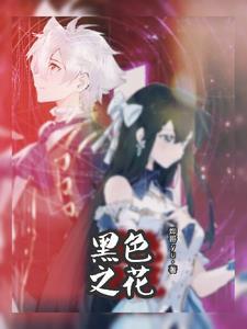 黑色花种类