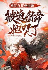 推剧桃花女全集观看