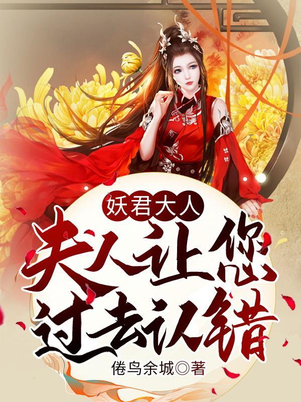 夫人让您过去认错在线阅读