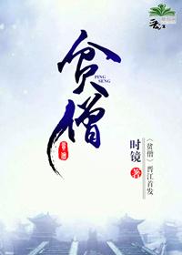 贫僧把你戒了是什么电视剧叫什么名字