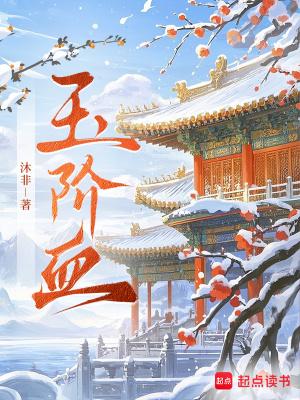 玉阶血男主是谁