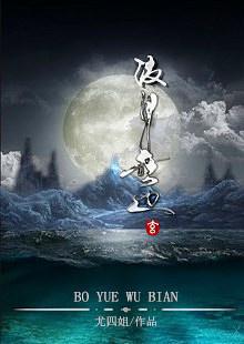 波月无边的结局分析