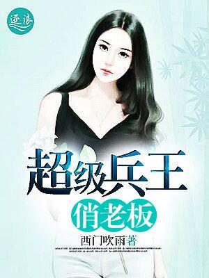 超级兵王俏老板免费阅读