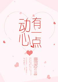 有一点动心电影百科