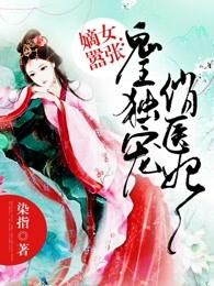 嫡女无敌之鬼医幽王妃