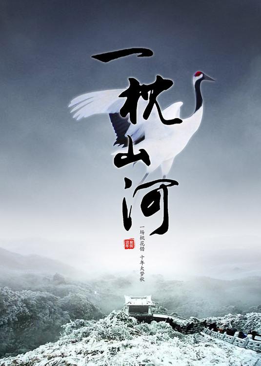 一枕山河梦演员