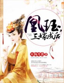 凤钰三嫁成后免费
