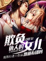 欺负仇人的女儿难道有错吗更新