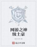 网游之神级土豪百度百科