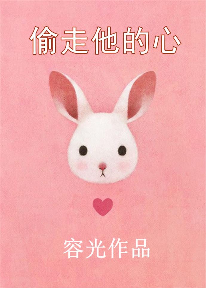 偷走他的心 在线观看电视剧