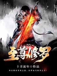 至尊修罗百度百科