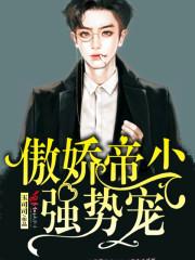 骄傲帝少强势宠