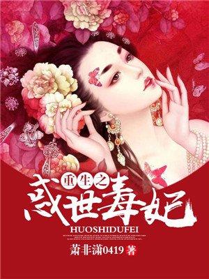 重生之毒妃世宗被葬