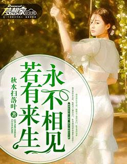 若有来生不相遇