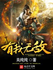 有我无敌境界划分