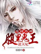 废材丹神腹黑鬼王逆天妃多少字