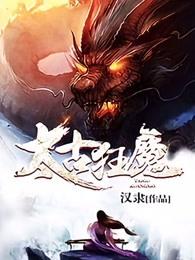太古狂魔秦宇身世之谜