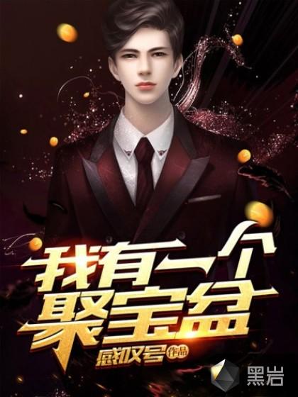 我有一个聚宝盆动漫免费观看全集