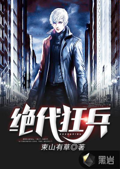 绝代狂兵叶白免费阅读
