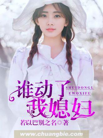 谁动了我媳妇苏雪