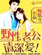 野性老公宠上隐