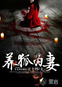 养狐为妻有没有第二部