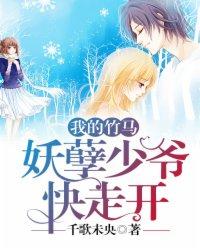 妖孽竹马太腹黑txt