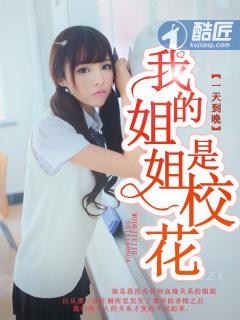 我的姐姐是校花在哪免费阅读