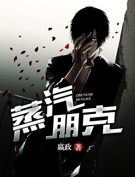 蒸汽朋克人什么时候出现