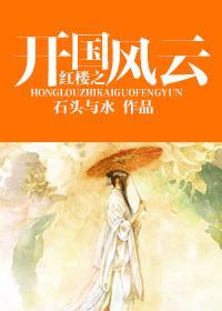 红楼之开国风云结局是什么