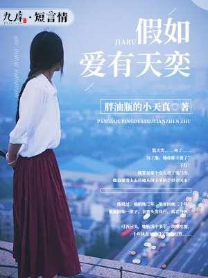 假如爱有天意背后的故事