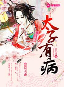 太子有病我有药免费