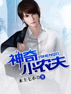 有声神奇小农民