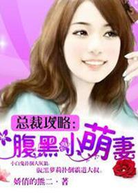 腹黑总裁小萌妻萌萌哒