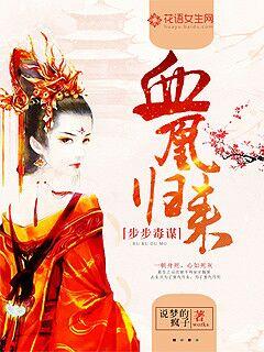 步步毒谋血凰归来漫画全集