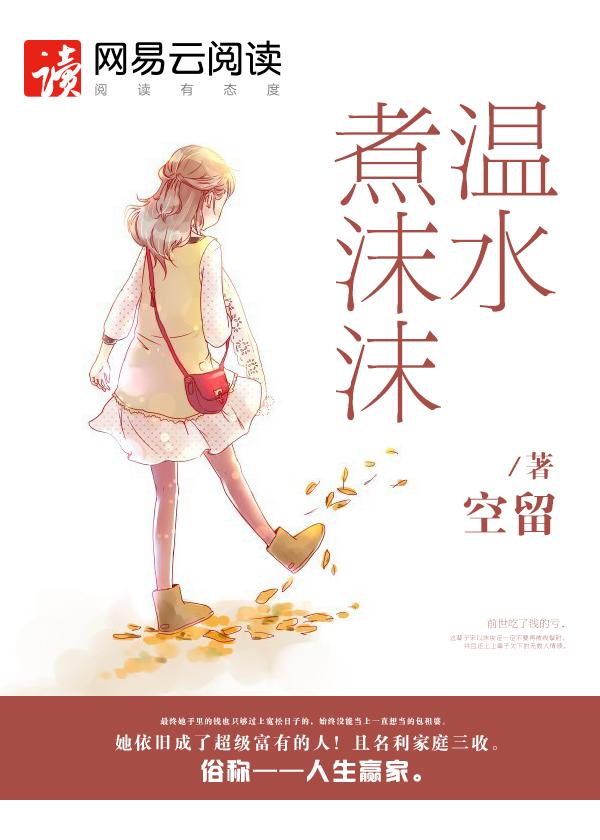 温水煮沫沫漫画免费阅读