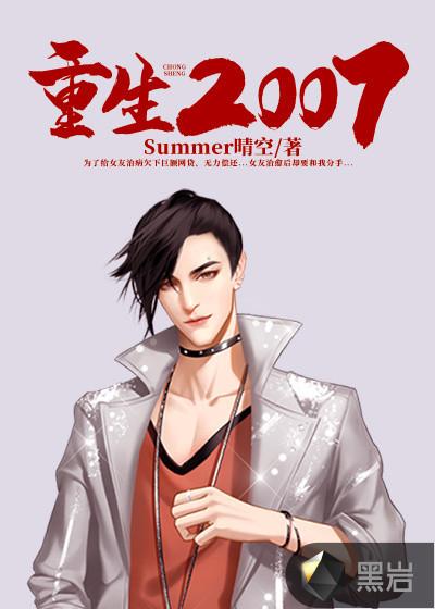 重生2007从高三开始