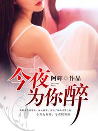 今夜为你醉是什么意思